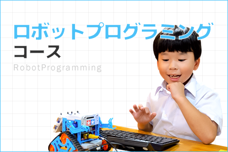 ロボットプログラミングコース